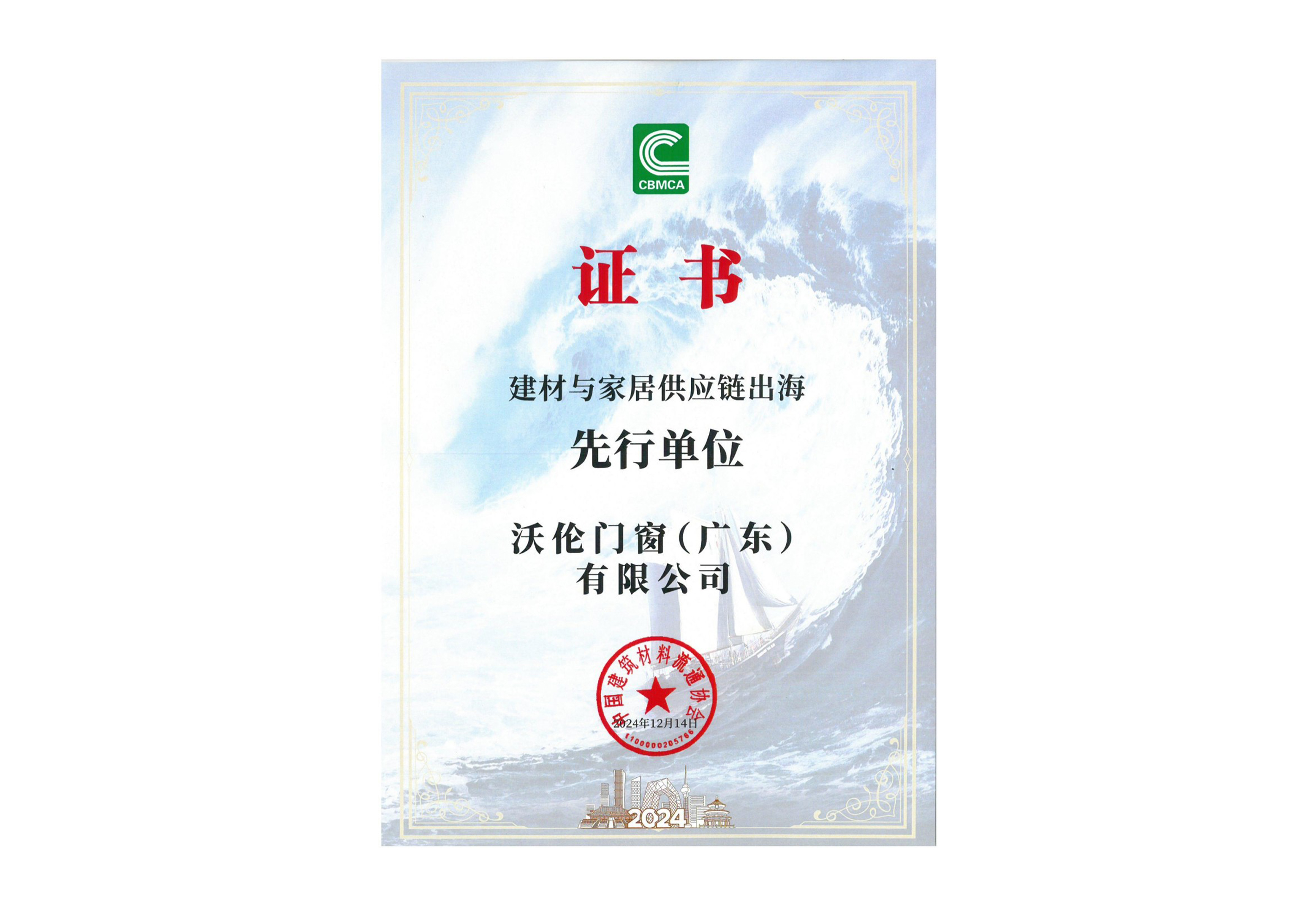 3 2024建材与家居供应链出海先行单位