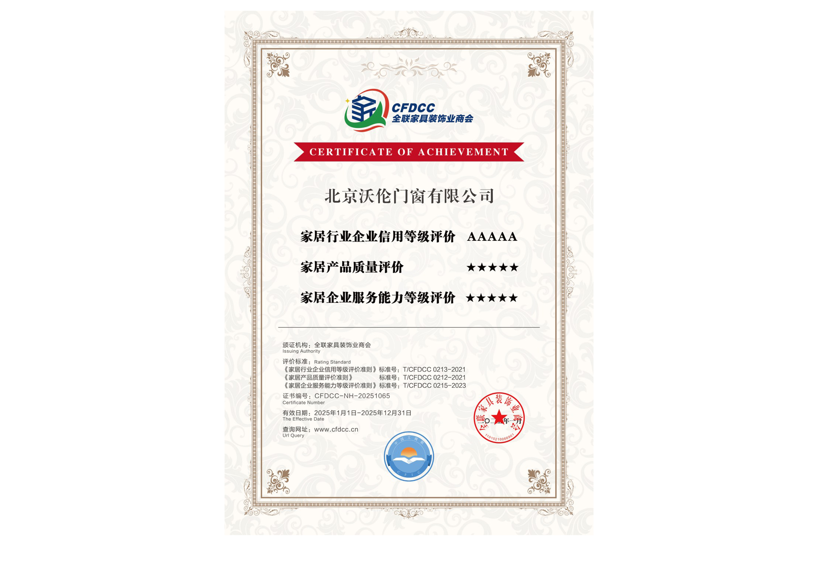 6 家居行业企业信用5星等级