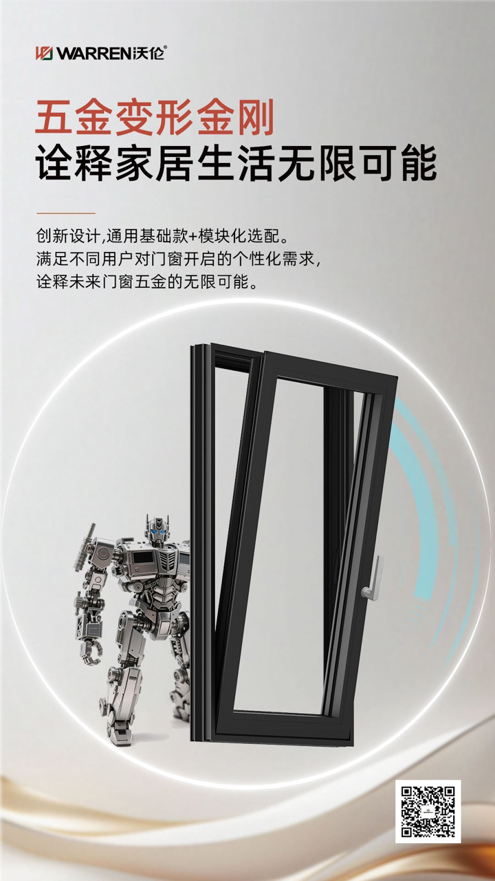 沃伦门窗宇宙首发|8大新优势诠释五金系统