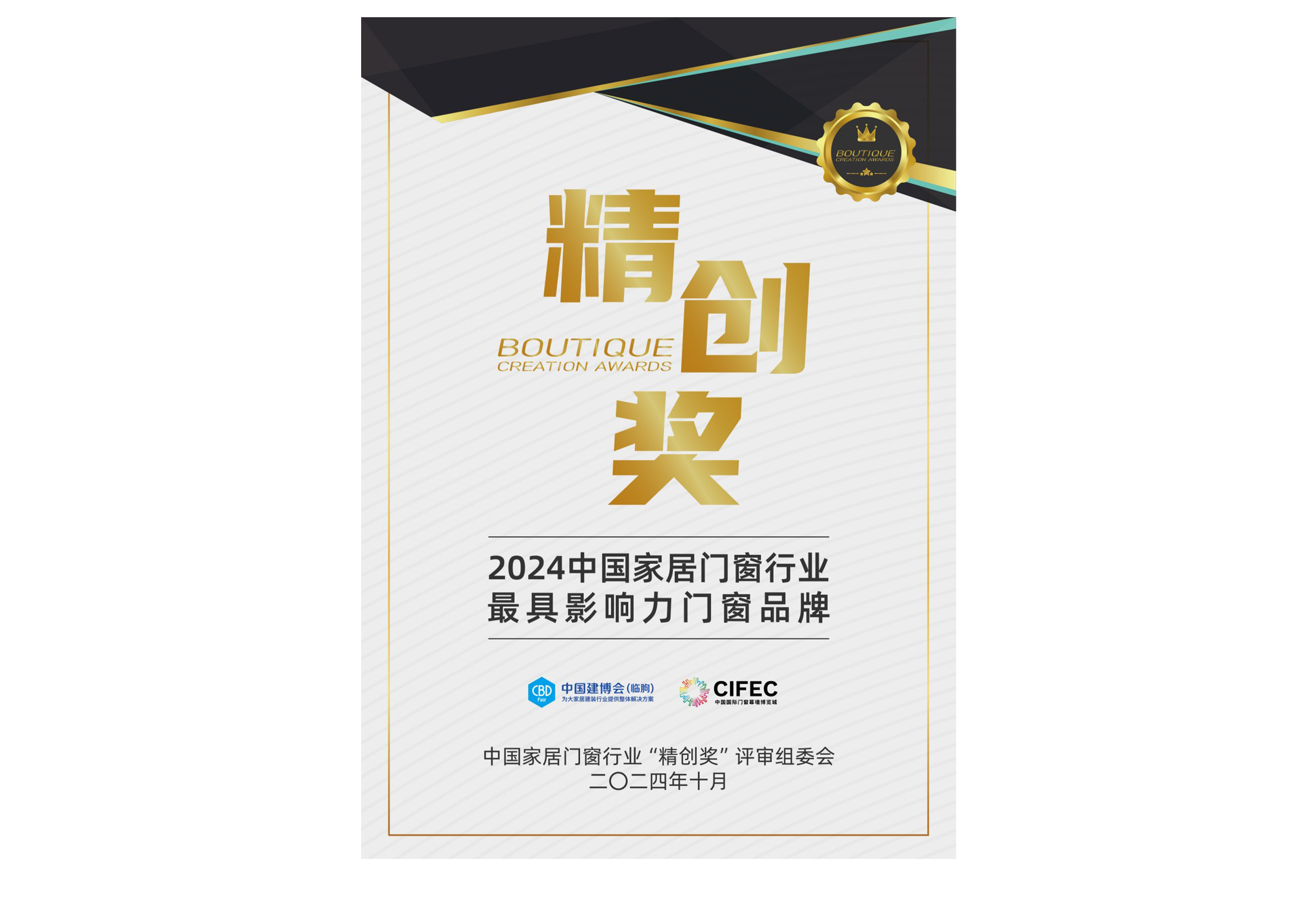 8 精创奖2024中国家居门窗行业最具影响力品牌
